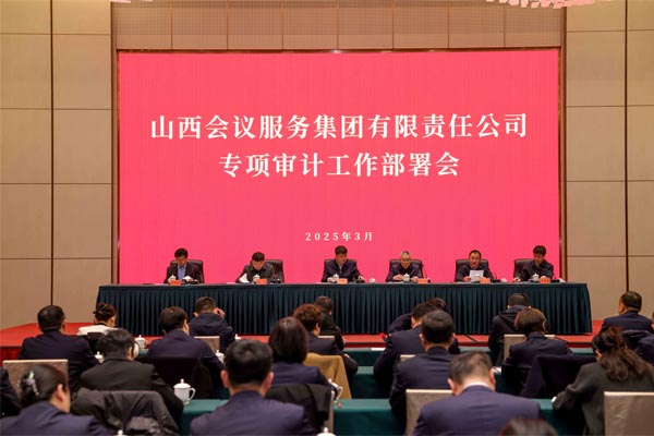 會(huì)務(wù)集團(tuán)召開(kāi)2025年度專(zhuān)項(xiàng)審計(jì)工作部署會(huì)